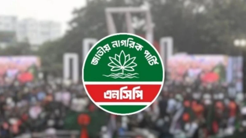 এনসিপিতে কারা যোগ দিচ্ছেন যাচাই করতে ‘সার্চ কমিটি’ গঠন