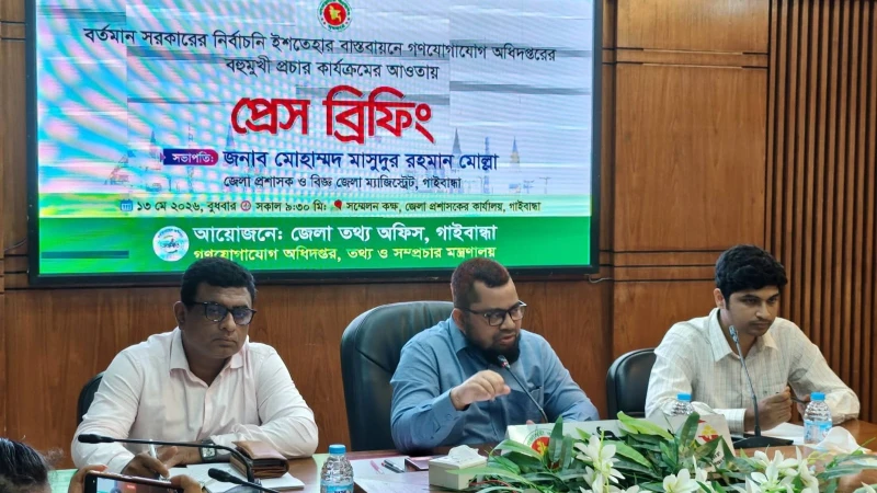 গাইবান্ধায় গণযোগাযোগ অধিদপ্তরের প্রেস ব্রিফিং অনুষ্ঠিত