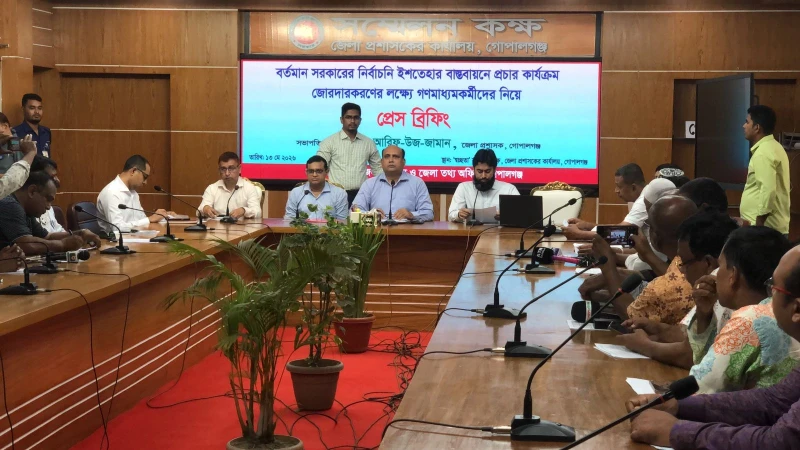 গোপালগঞ্জে সরকারের নির্বাচনী ইশতেহার বাস্তবায়নে প্রেস ব্রিফিং অনুষ্ঠিত