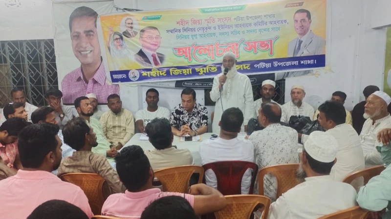 পটিয়ায় শহীদ জিয়া স্মৃতি সংসদের মতবিনিময় সভা অনুষ্ঠিত