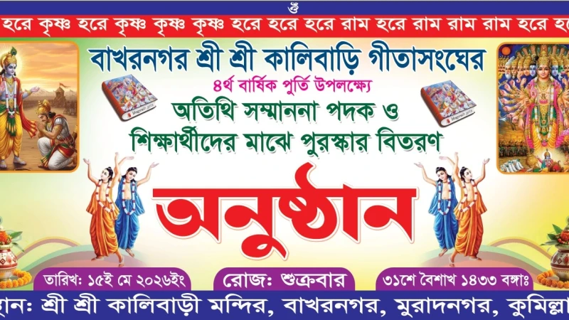 বাখরনগর শ্রী শ্রী কালিবাড়ি গীতাসংঘের ৪ র্থ বার্ষিক পুর্তি উপলক্ষে অতিথি সম্মাননা পদক ও শিক্ষর্থীদের মাঝে পুরস্কার বিতরণ