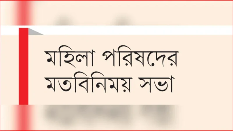 নারীবান্ধব রাষ্ট্র কাঠামো গড়ে তোলার আহ্বান