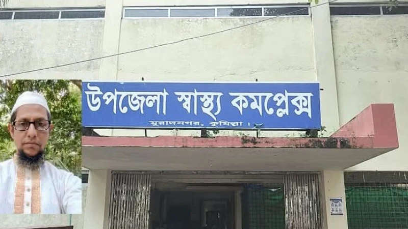১০ মাস বেতন নেই, চাকরি দিতে ঘুষ নেওয়ার অভিযোগ মুরাদনগর স্বাস্থ্য কমপ্লেক্সে