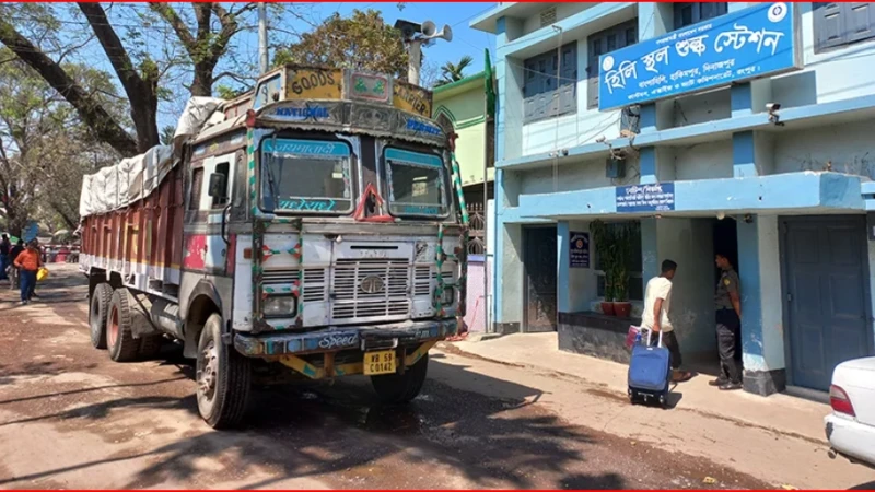 হিলি স্থলবন্দরে ৭ দিন বন্ধ থাকবে আমদানি-রপ্তানি কার্যক্রম