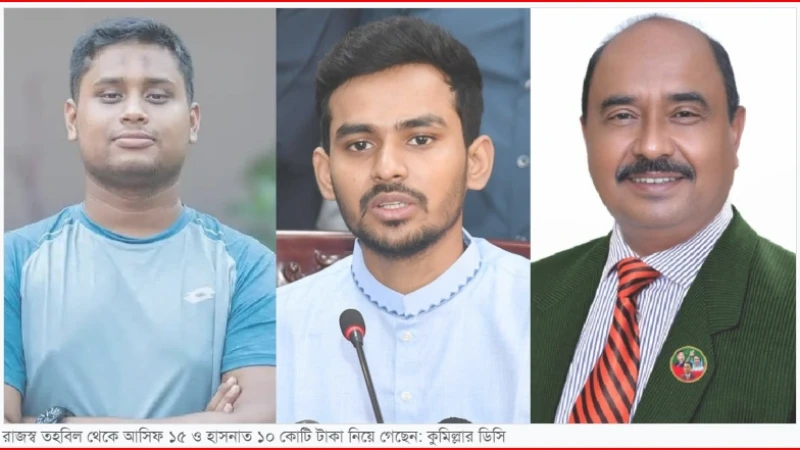 কুমিল্লা জেলা পরিষদের রাজস্ব তহবিল থেকে আসিফের ১৫ কোটি ও হাসনাতের ১০ কোটি টাকা নেওয়ার দাবি প্রশাসকের