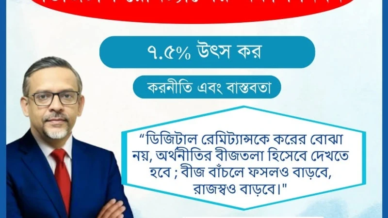 ডিজিটাল রেমিট্যান্সে ৭.৫ শতাংশ উৎস কর: উদ্বেগে ফ্রিল্যান্সার ও কনটেন্ট ক্রিয়েটররা
