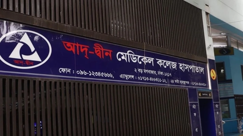 লাইসেন্স বাতিলের সিদ্ধান্তের বিরুদ্ধে মন্ত্রণালয়ে আদ্-দ্বীনের আপিল