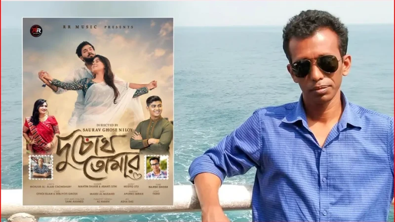 রাজেশ ঘোষের সুরে মাহতিম-সিঁথির ‘দুচোখ তোমার’