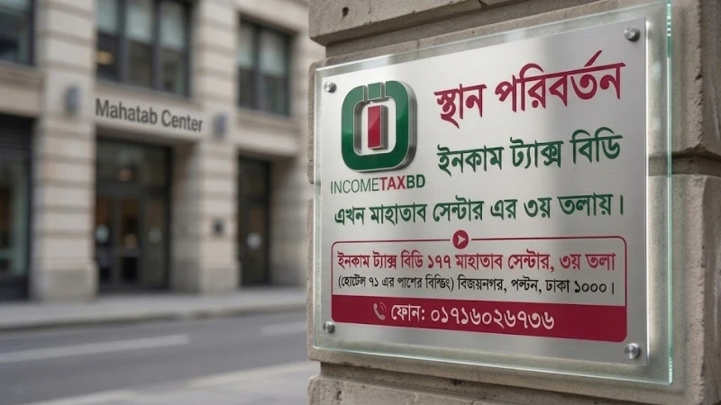 মাহাতাব সেন্টারে স্থানান্তরিত হলো ‘ইনকাম ট্যাক্স বিডি’র কার্যালয়