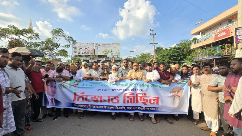 মুরাদনগরে আওয়ামী লীগের নৈরাজ্যের প্রতিবাদে বিএনপির বিক্ষোভ মিছিল-কঠোর হস্তে দমনের হুঁশিয়ারি