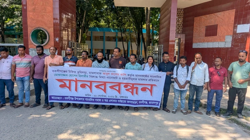 বকশীগঞ্জে সাংবাদিক হিলারীর বিরুদ্ধে মামলা প্রত্যাহারের দাবিতে মানববন্ধন