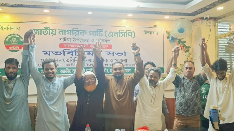 পটিয়ায় এনসিপিতে বিভিন্ন দল থেকে ১৫৫ নেতাকর্মীর যোগদান