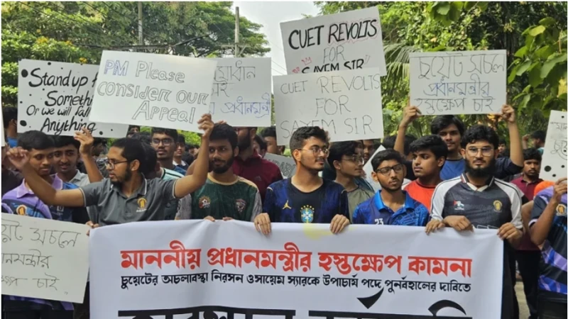 নতুন ভিসির বক্তব্যকে ‘বিভ্রান্তিকর’ দাবি করে চুয়েট শিক্ষার্থীদের বিক্ষোভ