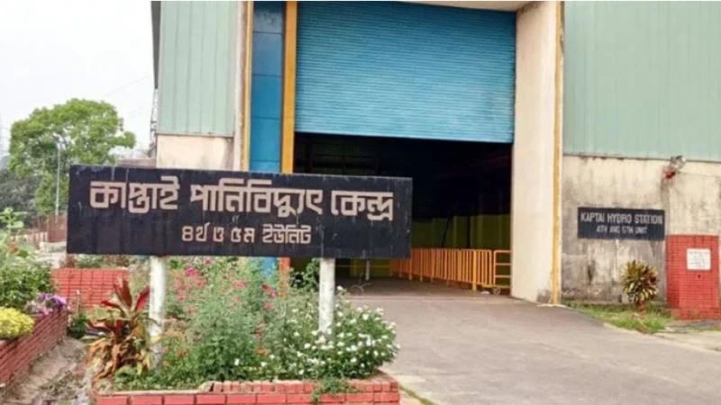 কাপ্তাই পানি বিদ্যুৎকেন্দ্রের সক্ষমতা ফেরাতে ৮৭০ কোটি টাকার প্রকল্প