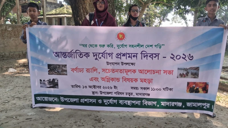 মাদারগঞ্জে দায়সারাভাবে দুর্যোগ প্রশমন দিবস পালন, ক্ষুব্ধ সচেতন মহল