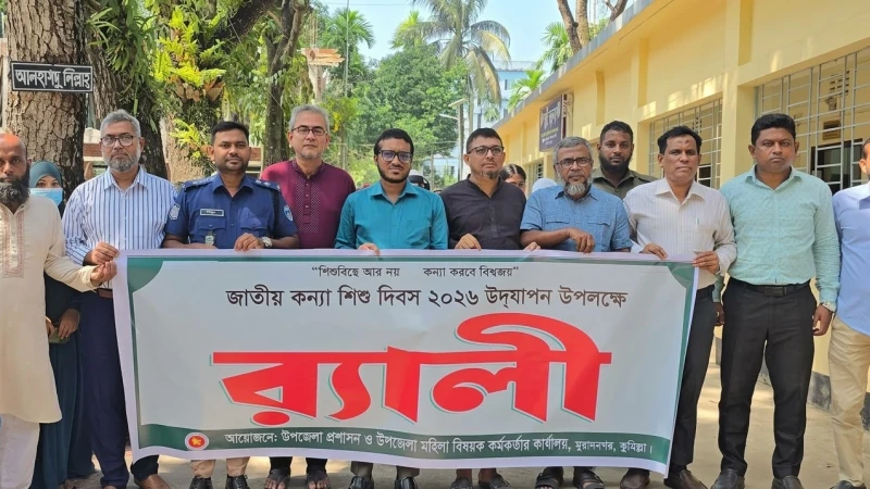 মুরাদনগরে জাতীয় কন্যাশিশু দিবস উদযাপন, বাল্যবিবাহ রোধে সচেতনতার তাগিদ