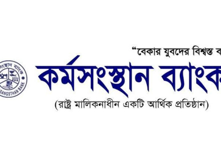 কর্মসংস্থান ব্যাংকের লিখিত পরীক্ষার ফল ও মৌখিক পরীক্ষার তারিখ প্রকাশ