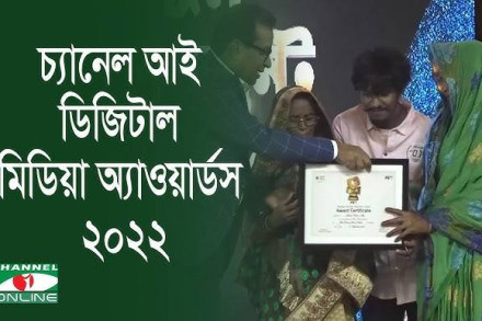 তৃতীয়বারের মতো ‘চ্যানেল আই ডিজিটাল মিডিয়া অ্যাওয়ার্ড-২০২২’ অনুষ্ঠিত