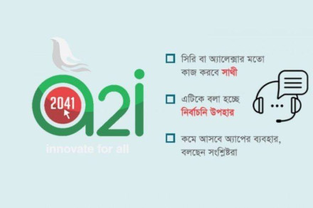 স্মার্ট বাংলাদেশ বাস্তবায়নে স্মার্ট উদ্যোগে বাংলাদেশ অ্যাসিস্ট্যান্ট অ্যাপ ‘সাথী’