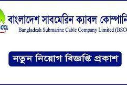 বাংলাদেশ সাবমেরিন কেব্‌ল কোম্পানিতে চাকরি, বেতন ২৯১০০০ টাকার সঙ্গে অন্য সুবিধা