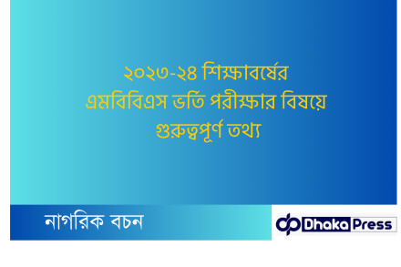 ২০২৩-২৪ শিক্ষাবর্ষের এমবিবিএস ভর্তি পরীক্ষার বিষয়ে গুরুত্বপূর্ণ তথ্য: