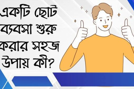 স্বল্প পুঁজি দিয়ে ব্যবসা শুরু করার  অভিনব কৌশল