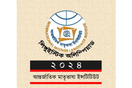 ‘লিঙ্গুইস্টিক অলিম্পিয়াডে’র নিবন্ধন চলছে শিক্ষার্থীদের