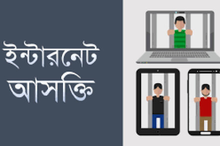 ইন্টারনেট আসক্তি কি? এটা থেকে মুক্তির উপায়