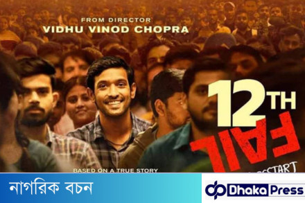 টুয়েলভথ ফেইল’ দর্শক হৃদয় জয় করলেও অস্কারে থেকে ছিটকে গেল