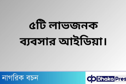 কম টাকায় ব্যবসা শুরু করার উপায়: ৫টি লাভজনক আইডিয়া