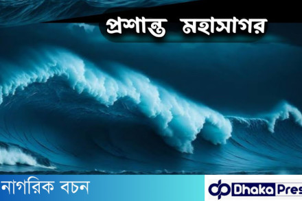 কোন গোপন রহস্য লুকিয়ে আছে পৃথিবীর বৃহত্তম প্রশান্ত মহাসাগরে !