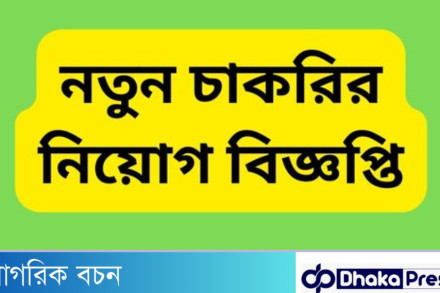 চাকরির নিয়োগ বিজ্ঞপ্তি প্রদানে যেসব বিষয় বিবেচনা করা উচিত ?