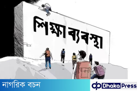 শিক্ষা বাবস্থা উন্নত করতে কি কি পদক্ষেপ গ্রহণ করা উচিত ?