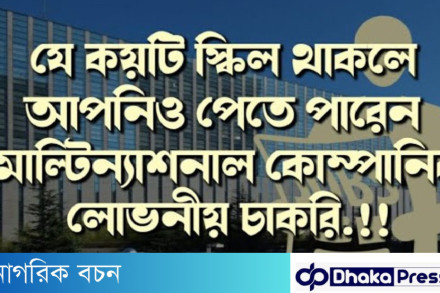 যে ধরনের দক্ষতা থাকলে আপনিও পেতে পারেন মাল্টিন্যাশনাল কম্পানির চাকরি