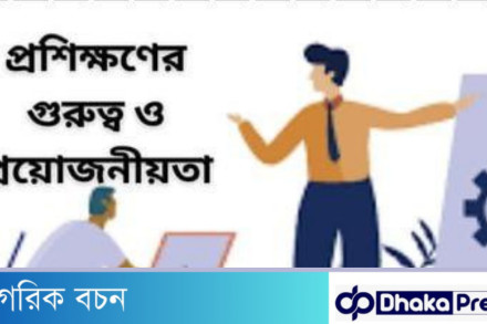 চাকরিতে প্রশিক্ষণের গুরুত্ব ও মূল্যায়ন প্রক্রিয়া