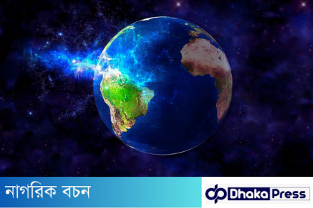 আধুনিক ভূ-তাত্ত্বিকদের মতে পৃথিবীর বয়স কত?