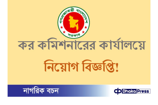 ৫১ পদে চট্টগ্রাম কর কমিশনারের কার্যালয়ে নিয়োগ বিজ্ঞপ্তি