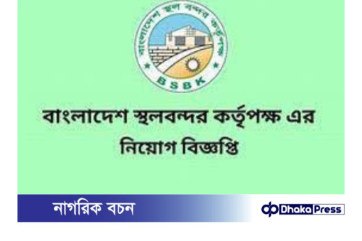 ১৩ পদে বাংলাদেশ স্থলবন্দর কর্তৃপক্ষে নিয়োগ বিজ্ঞপ্তি প্রকাশ