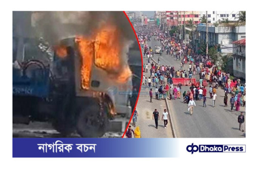 গাজীপুরে শ্রমিক নিহতের প্রতিবাদে মহাসড়ক অবরোধ করে বিক্ষোভ, পুলিশের লাঠিচার্জ