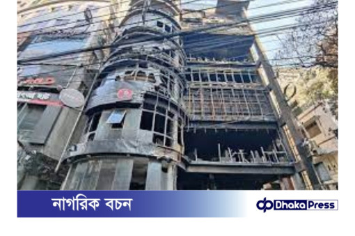 বেইলি রোডে আগুন : তদন্তে চাঞ্চল্যকর তথ্য পেয়েছে সিআইডি 