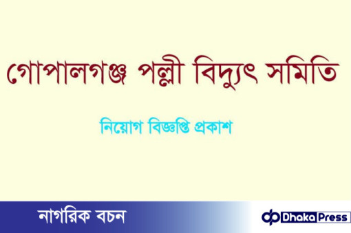 গোপালগঞ্জ পল্লী বিদ্যুৎ সমিতিতে নিয়োগ বিজ্ঞপ্তি প্রকাশ