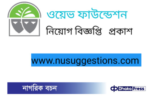 ওয়েভ ফাউন্ডেশনে প্রোজেক্ট কোঅর্ডিনেটর (পিসি) পদে নিয়োগ বিজ্ঞপ্তি