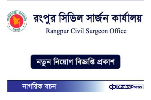 ০৫ টি পদে রংপুর সিভিল সার্জনের কার্যালয় নিয়োগ বিজ্ঞপ্তি প্রকাশ