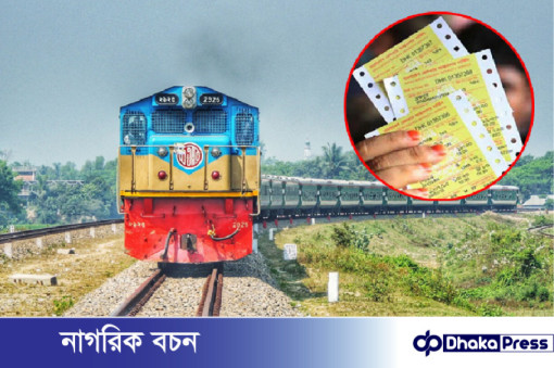 আগামী বুধবার থেকে ফিরতি ঈদ যাত্রার অগ্রিম টিকিট বিক্রি শুরু