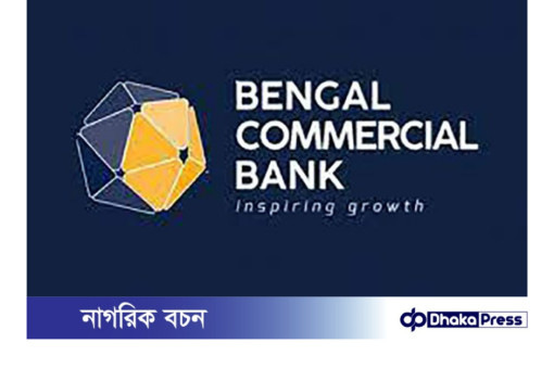 বেঙ্গল কমার্শিয়াল ব্যাংক পিএলসি নিয়োগ বিজ্ঞপ্তি প্রকাশ