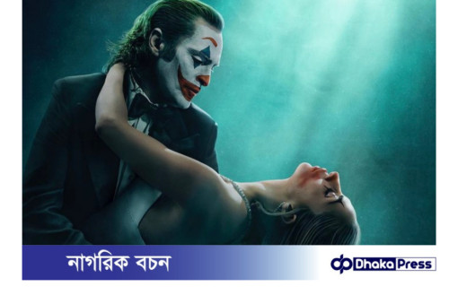 জোকার: ফোলি এ ডিউক্স-এর টিজার প্রকাশ পাবে ৯ এপ্রিল