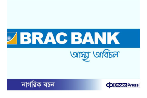 ব্র্যাক ব্যাংক পিএলসি নিয়োগ বিজ্ঞপ্তি প্রকাশ