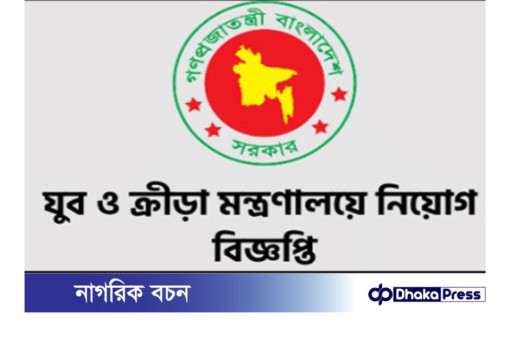 ০৫ পদে যুব ও ক্রীড়া মন্ত্রণালয় নিয়োগ বিজ্ঞপ্তি প্রকাশ