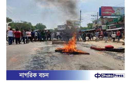 চুয়েটের দুই শিক্ষার্থী নিহতের ঘটনায় চট্টগ্রাম-কাপ্তাই সড়ক অবরোধ 