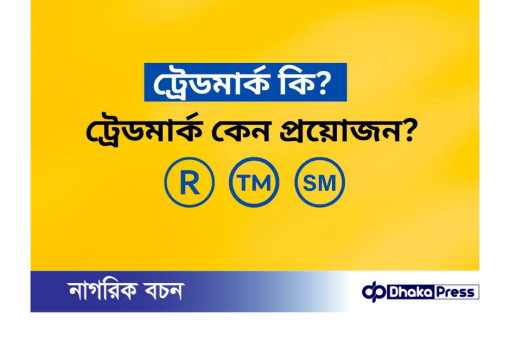 ট্রেডমার্ক কি? কেন প্রয়োজন?